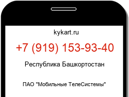 Информация о номере телефона +7 (919) 153-93-40: регион, оператор