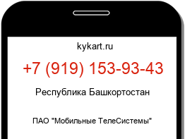 Информация о номере телефона +7 (919) 153-93-43: регион, оператор