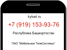 Информация о номере телефона +7 (919) 153-93-76: регион, оператор