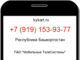 Информация о номере телефона +7 (919) 153-93-77: регион, оператор