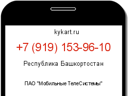 Информация о номере телефона +7 (919) 153-96-10: регион, оператор