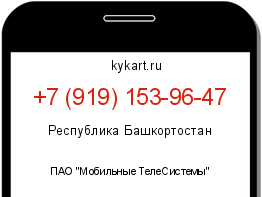 Информация о номере телефона +7 (919) 153-96-47: регион, оператор