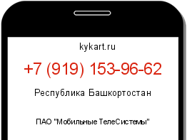 Информация о номере телефона +7 (919) 153-96-62: регион, оператор
