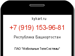 Информация о номере телефона +7 (919) 153-96-81: регион, оператор