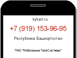 Информация о номере телефона +7 (919) 153-96-95: регион, оператор