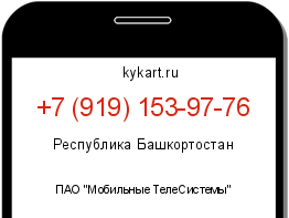 Информация о номере телефона +7 (919) 153-97-76: регион, оператор