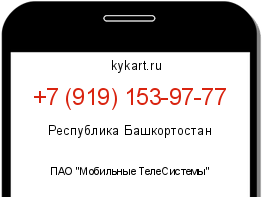 Информация о номере телефона +7 (919) 153-97-77: регион, оператор