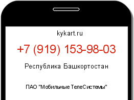 Информация о номере телефона +7 (919) 153-98-03: регион, оператор