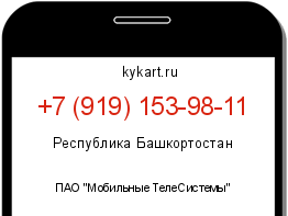 Информация о номере телефона +7 (919) 153-98-11: регион, оператор