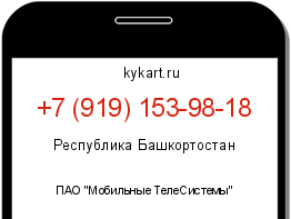 Информация о номере телефона +7 (919) 153-98-18: регион, оператор