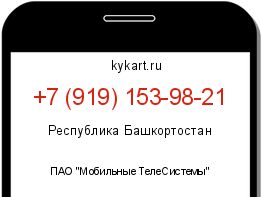 Информация о номере телефона +7 (919) 153-98-21: регион, оператор