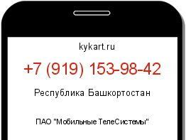 Информация о номере телефона +7 (919) 153-98-42: регион, оператор