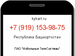 Информация о номере телефона +7 (919) 153-98-75: регион, оператор