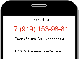Информация о номере телефона +7 (919) 153-98-81: регион, оператор