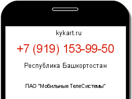 Информация о номере телефона +7 (919) 153-99-50: регион, оператор