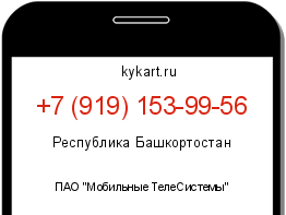 Информация о номере телефона +7 (919) 153-99-56: регион, оператор