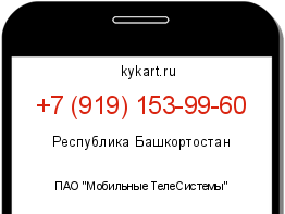 Информация о номере телефона +7 (919) 153-99-60: регион, оператор