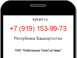 Информация о номере телефона +7 (919) 153-99-73: регион, оператор