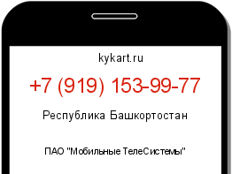 Информация о номере телефона +7 (919) 153-99-77: регион, оператор
