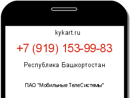 Информация о номере телефона +7 (919) 153-99-83: регион, оператор