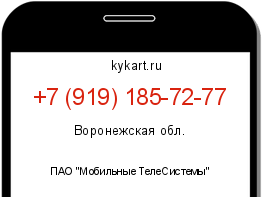 Информация о номере телефона +7 (919) 185-72-77: регион, оператор