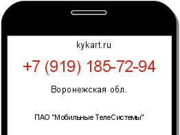 Информация о номере телефона +7 (919) 185-72-94: регион, оператор