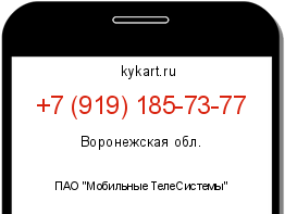 Информация о номере телефона +7 (919) 185-73-77: регион, оператор