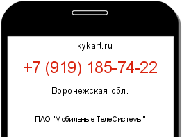 Информация о номере телефона +7 (919) 185-74-22: регион, оператор