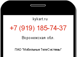 Информация о номере телефона +7 (919) 185-74-37: регион, оператор