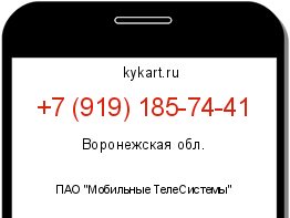 Информация о номере телефона +7 (919) 185-74-41: регион, оператор