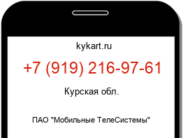 Информация о номере телефона +7 (919) 216-97-61: регион, оператор
