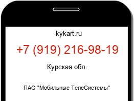 Информация о номере телефона +7 (919) 216-98-19: регион, оператор