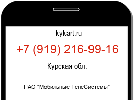 Информация о номере телефона +7 (919) 216-99-16: регион, оператор
