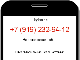 Информация о номере телефона +7 (919) 232-94-12: регион, оператор