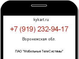 Информация о номере телефона +7 (919) 232-94-17: регион, оператор