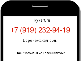 Информация о номере телефона +7 (919) 232-94-19: регион, оператор