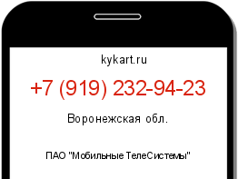 Информация о номере телефона +7 (919) 232-94-23: регион, оператор