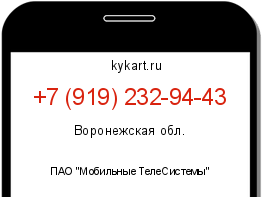 Информация о номере телефона +7 (919) 232-94-43: регион, оператор