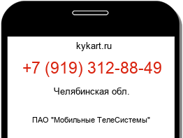 Информация о номере телефона +7 (919) 312-88-49: регион, оператор