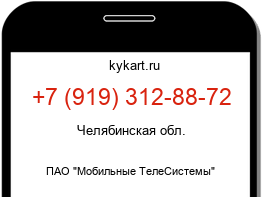 Информация о номере телефона +7 (919) 312-88-72: регион, оператор