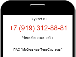 Информация о номере телефона +7 (919) 312-88-81: регион, оператор
