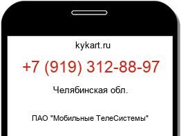 Информация о номере телефона +7 (919) 312-88-97: регион, оператор