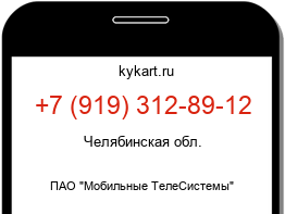 Информация о номере телефона +7 (919) 312-89-12: регион, оператор