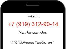 Информация о номере телефона +7 (919) 312-90-14: регион, оператор