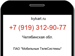 Информация о номере телефона +7 (919) 312-90-77: регион, оператор
