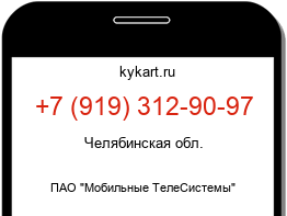 Информация о номере телефона +7 (919) 312-90-97: регион, оператор