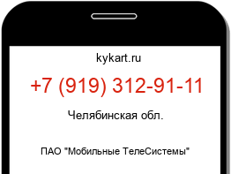 Информация о номере телефона +7 (919) 312-91-11: регион, оператор