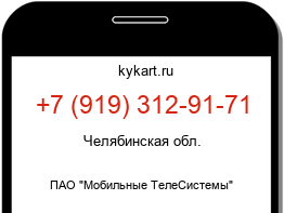 Информация о номере телефона +7 (919) 312-91-71: регион, оператор