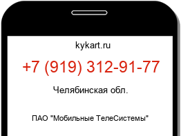 Информация о номере телефона +7 (919) 312-91-77: регион, оператор
