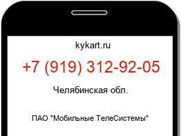 Информация о номере телефона +7 (919) 312-92-05: регион, оператор